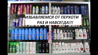 Как избавиться от перхоти навсегда!!!