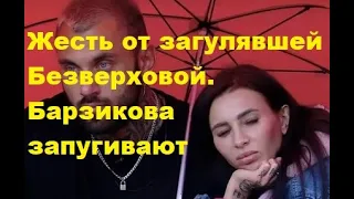 Жесть от загулявшей Безверховой. Барзикова запугивают. ДОМ 2 новости