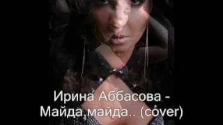 Ирина Аббасова - Майда, майда ... (cover)