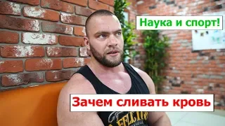 Наука и спорт! Зачем сливают кровь? Натуралам и Шредеру не смотреть!