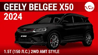 Geely Belgee X50 2024 1.5T (150 л.с.) 2WD AMT Style - видеообзор