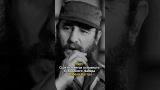 Бессмертный Фидель Кастро #shorts #история
