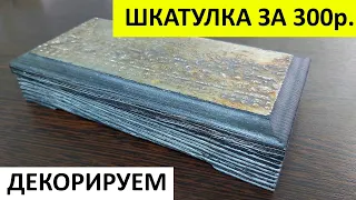 Шкатулка за 300р! Что же можно с ней сделать?