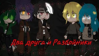 |👑|Два друга и Разбойники|☠| •Клип•