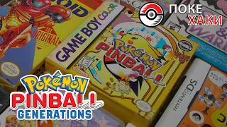 💣 Pokemon Pinball Generations: гоняем шары в Джото | ПокеХаки