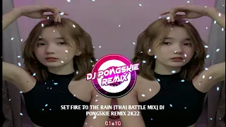 SET FIRE TO THE RAIN [THAI BATTLE MIX] DJ PONGSKIE REMIX 2K22