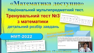 НМТ-2022 на 200 балів! Тренувальний тест №3. Підготовка до ЗНО з математики.