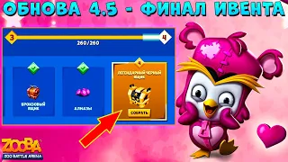 ОБНОВА 4.5!!! ФИНАЛ ИВЕНТА НА ЛЕГ. ЧЕРНЫЙ ЯЩИК + БОНУС!!! ПУШИСТИК ФАЗИ В ИГРЕ ZOOBA