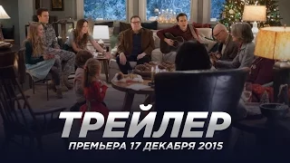 Любите Куперов / Love the Coopers русский трейлер