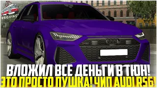 ЭТО ПРОСТО ПУШКА! ВЛОЖИЛ ВСЕ СВОИ ДЕНЬГИ В ТЮНИНГ! ПОСТАВИЛ СТЕЙДЖ НА AUDI RS6 C8! - MTA PROVINCE