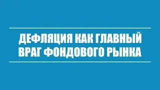 Дефляция - главный враг инвестора. Куда вкладывать деньги в 2020 году