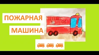 🚒Как нарисовать ПОЖАРНУЮ МАШИНУ. Видео-урок ДЛЯ МАЛЫШЕЙ И РОДИТЕЛЕЙ!!!🚒