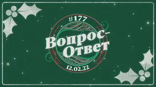 №177 | ОТВЕТЫ НА ВОПРОСЫ | ПРЯМОЙ ЭФИР | 2 Декабря, 2022