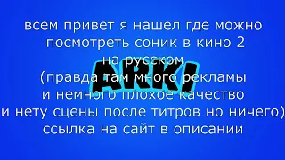 Я НАШЕЛ ГДЕ МОЖНО ПОСМОТРЕТЬ СОНИКА В КИНО 2 НА РУССКОМ!!!!(И ЭТО НЕ ОБМАН)