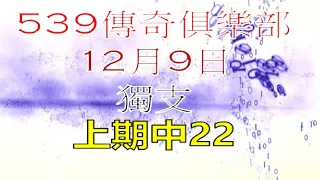 12月9日539傳奇俱樂部-上期22