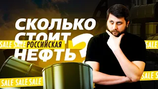 Сколько (на самом деле) стоит российская нефть? | Цена Urals | FURYDROPS