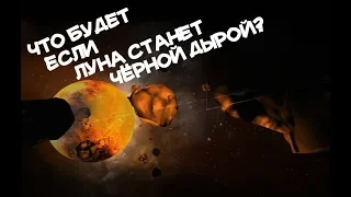 ЧТО БУДЕТ ЕСЛИ ЛУНА СТАНЕТ ЧЁРНОЙ ДЫРОЙ?Universe Sandbox 2