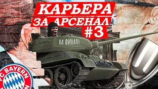 КАРЬЕРА ЗА АРСЕНАЛ 2 / ФИНАЛ СУПЕРКУБКА ПРОТИВ БАВАРСКИХ МАЖОРОВ / СЕРИЯ 3 /  FIFA 22