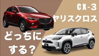 【徹底比較】大人気車種のCX3とヤリスクロス！結局どっちが良いのかこれを見たら分かります。