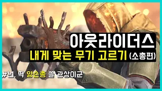 [리사남] 아웃라이더스(Outriders) 무기 고르는 법 | 공략