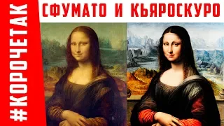 Сфумато и кьяроскуро- техники живописи | #КОРОЧЕТАК