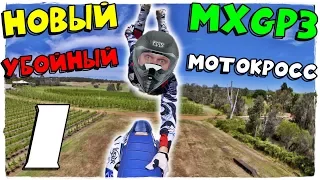 МОТОКРОСС, УБОЙНЫЕ ГОНКИ НА МОТОЦИКЛАХ ☺ MXGP 3 [#1]