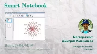 Мастер класс по интерактивной доске. Smart Notebook. Рисуем цветок