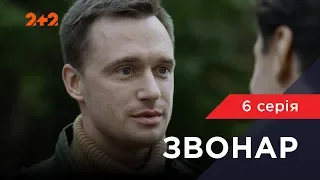 Звонар 6 серія. Купідон у погонах