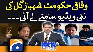 Naya Pakistan - Shahbaz Gill's new video - 20 August 2022 - Geo News