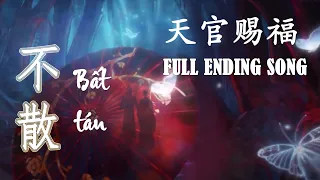 【ENVNPINYIN】 BẤT TÁN/ ALWAYS TOGETHER《不散》| Heaven Official's Blessing (天官赐福) Ending Song || Lychee