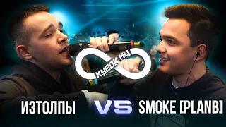 ИЗТОЛПЫ vs SMOKE[PLANB] | КУБОК МЦ: INFINITY (BPM)