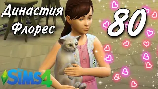 КОШКА - ОЛЕНЬ. Династия Флорес 80 серия. The Sims 4