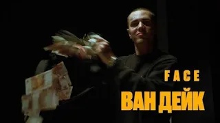 FACE - Ван Дейк