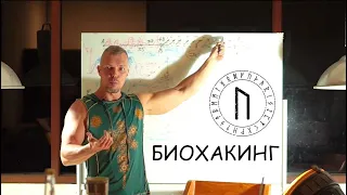 БИОХАКИНГ