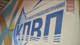 Власть в Кривом Роге разваливает стратегическое предприятие Кривбасспромводоснабжение