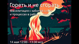 Фасилитация: гореть и не сгорать. Разговор первый (14 мая 2023)