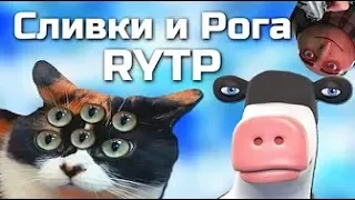 Реакция на "Сливки и Рога | RYTP/ПУП"