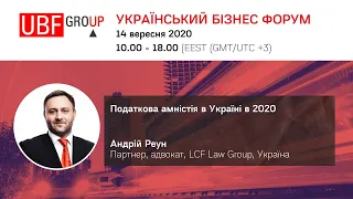 Податкова амністія в Україні в 2020