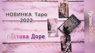 ОБЗОР  НОВИНКИ 2022 года ТАРО Гюстава ДОРЕ