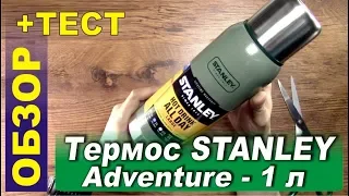 STANLEY Adventure 1l thermos review and test-easy and reliable