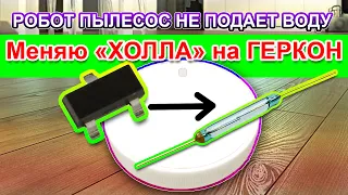 🧹🤖Робот пылесос Xiaomi MJSTG1 не подает воду. Ремонт.