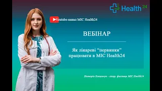 Як лікареві "первинки" працювати в МІС Health24