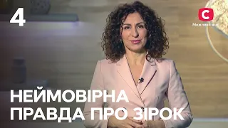 Неймовірна правда про зірок 2023 | Випуск 4 від 25.02.2023