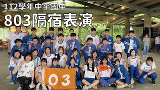 112學年八年級隔宿露營—803表演