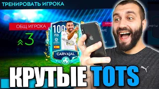 ПОЙМАЛ ДВУХ ТОТС В FIFA MOBILE!