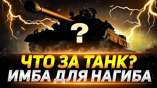 ЖЕСТКАЯ ИМБА ДЛЯ НАГИБА - ЧТО ЗА ТАНК?