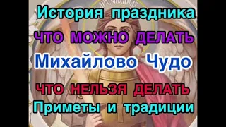 Михайлово Чудо: что можно делать? Что нельзя делать? История, приметы и традиции. Михайлов день.