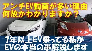 電気自動車アンチ動画が多い理由なぜかわかりますか？【7年間EVを乗ってる私がEVの本当の事を解説します】