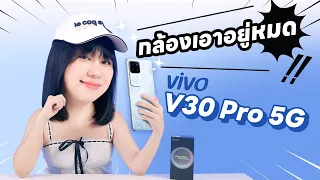 รีวิว vivo V30 Pro โอโห พี่ก็เกิ๊นน ZEISS อีกเเล้วสินะ