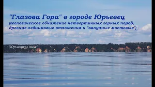 Геологическое обнажение "Глазова Гора" в г. Юрьевец ("валунная мостовая") [Эстетика Верхневолжья]